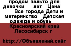 продам пальто для девочки 7-9 лет › Цена ­ 600 - Все города Дети и материнство » Детская одежда и обувь   . Красноярский край,Лесосибирск г.